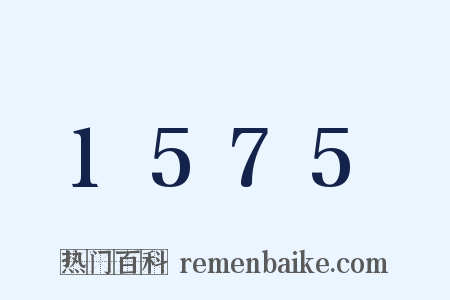 1575是什么意思的图片